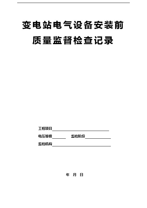 变电(换流)站电气安装前阶段高质量监督检查典型表式