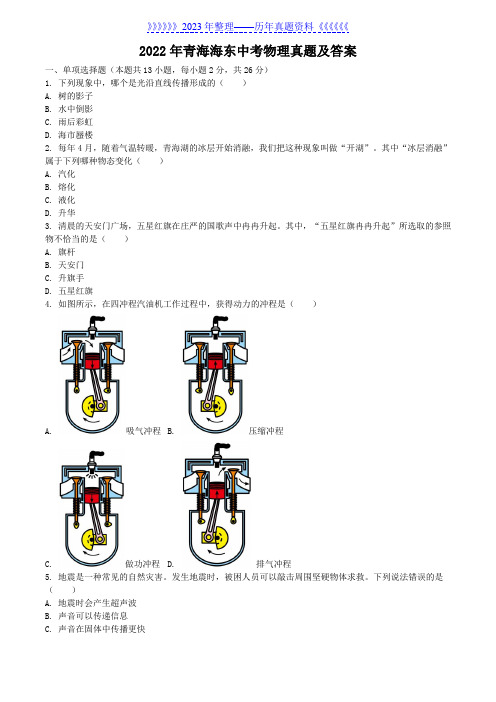 2022年青海海东中考物理真题及答案