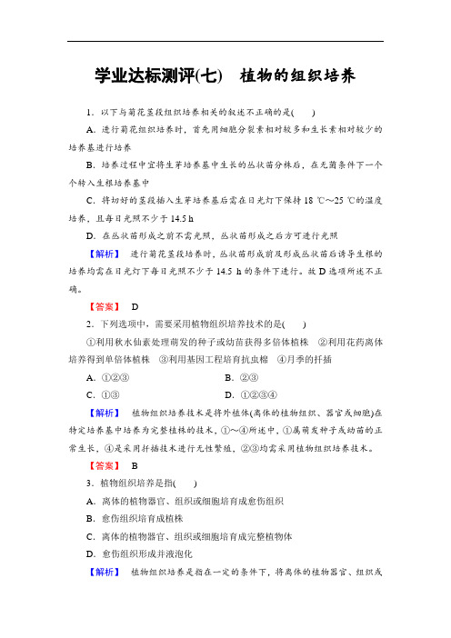 2018学年高中生物浙科版选修一学业达标测评7 含解析