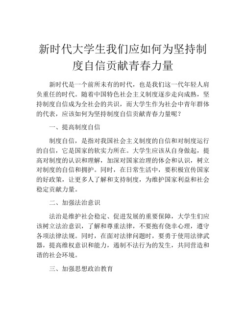 新时代大学生我们应如何为坚持制度自信贡献青春力量