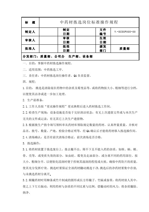 中药材拣选岗位操作规程