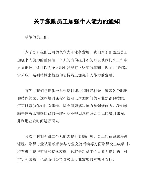 关于激励员工加强个人能力的通知