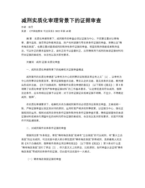 减刑实质化审理背景下的证据审查