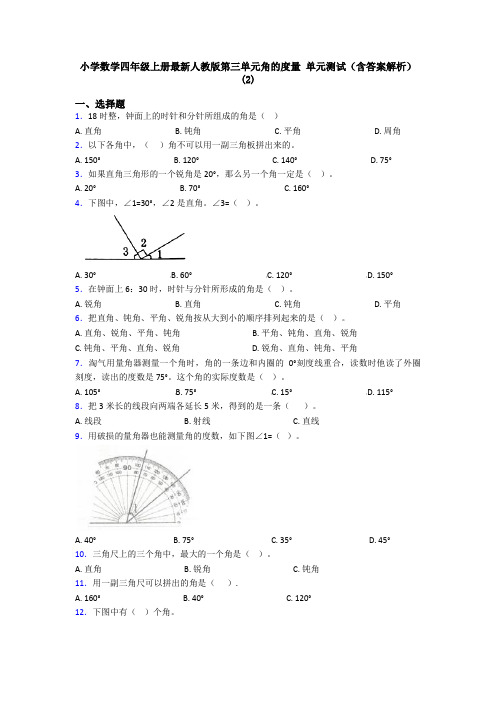 小学数学四年级上册最新人教版第三单元角的度量 单元测试(含答案解析)(2)