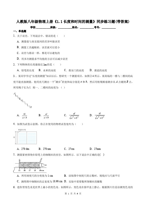 人教版八年级物理上册《1.1长度和时间的测量》同步练习题(带答案)