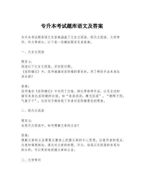 专升本考试题库语文及答案