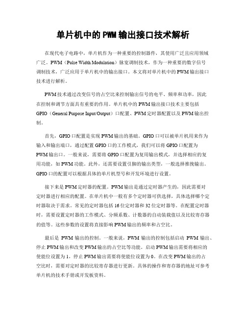 单片机中的PWM输出接口技术解析