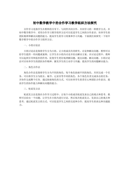 初中数学教学中的合作学习教学组织方法探究