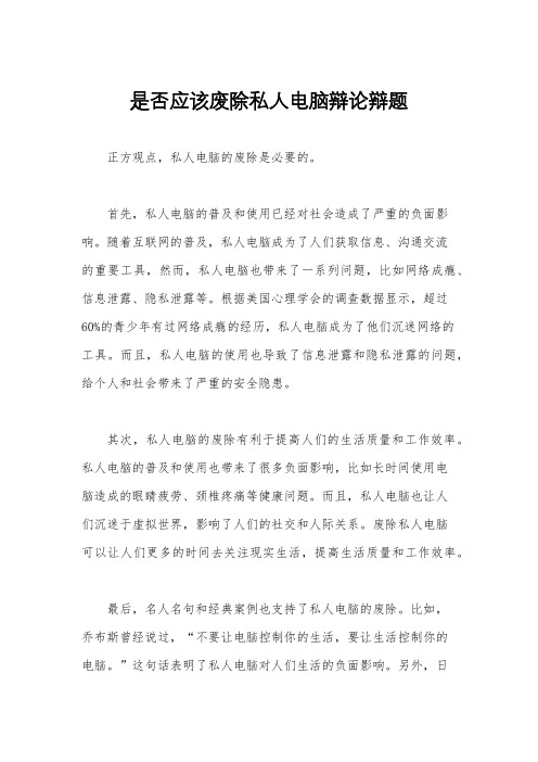 是否应该废除私人电脑辩论辩题