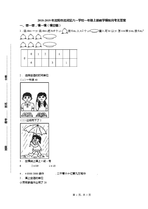 2018-2019年沈阳市沈河区六一学校一年级上册数学模拟月考无答案