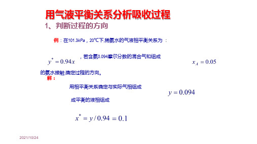 用气液平衡关系分析吸收过程