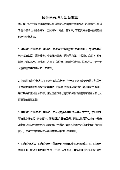 统计学分析方法有哪些