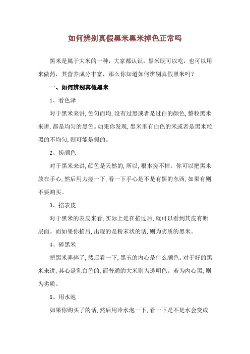 如何辨别真假黑米 黑米掉色正常吗