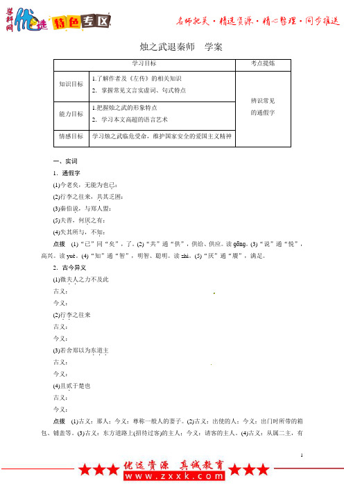 【2019年最新】人教版必修一 第二单元 4.《烛之武退秦师》 学案