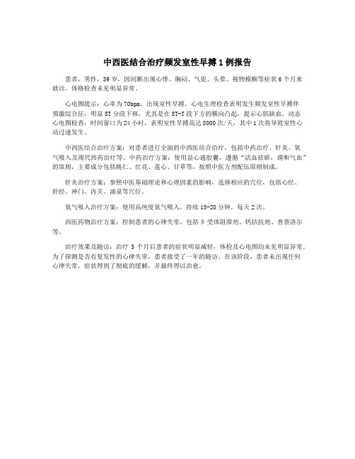 中西医结合治疗频发室性早搏1例报告