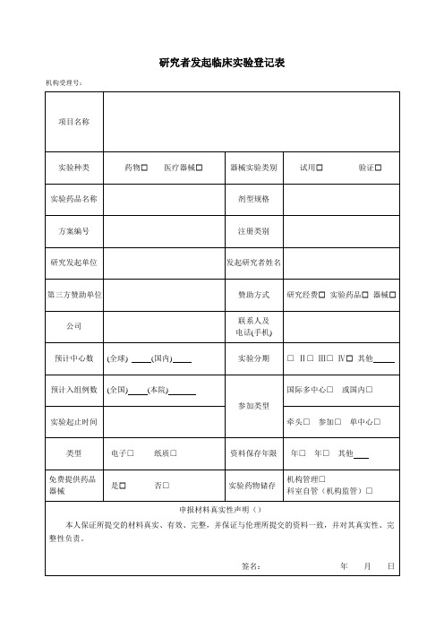 研究者发起临床试验登记表