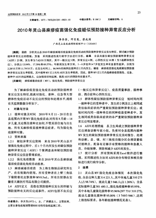 2010年灵山县麻疹疫苗强化免疫疑似预防接种异常反应分析