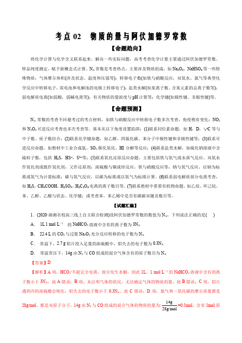 2020年高考化学命题预测与模拟试题分类精编考点02 物质的量与阿伏加德罗常数(解析word版)