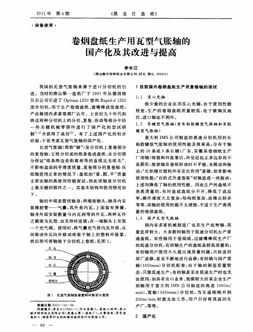 卷烟盘纸生产用瓦型气胀轴的国产化及其改进与提高