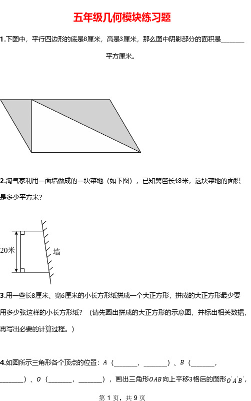 五年级数学几何专项练习  含答案 