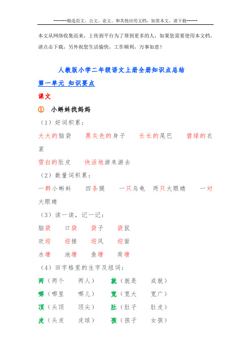 人教版小学二年级语文上册全册知识点总结