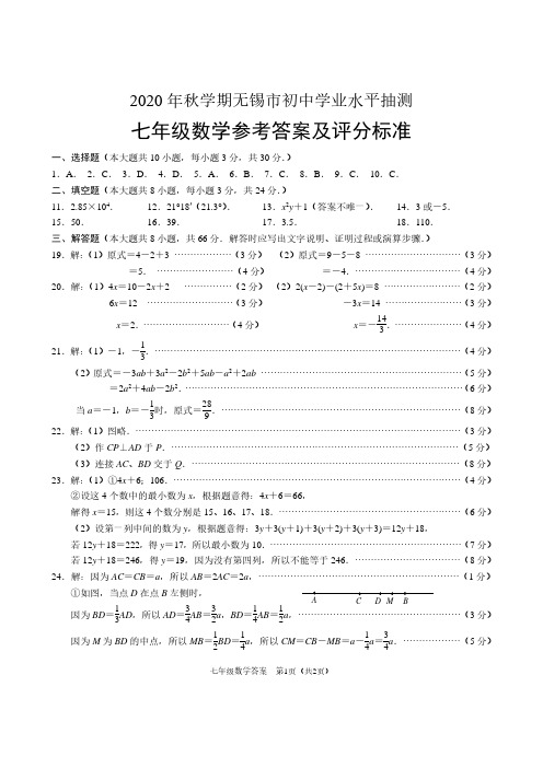 2020-2021学年江苏省无锡市七年级(上)期末数学试卷答案