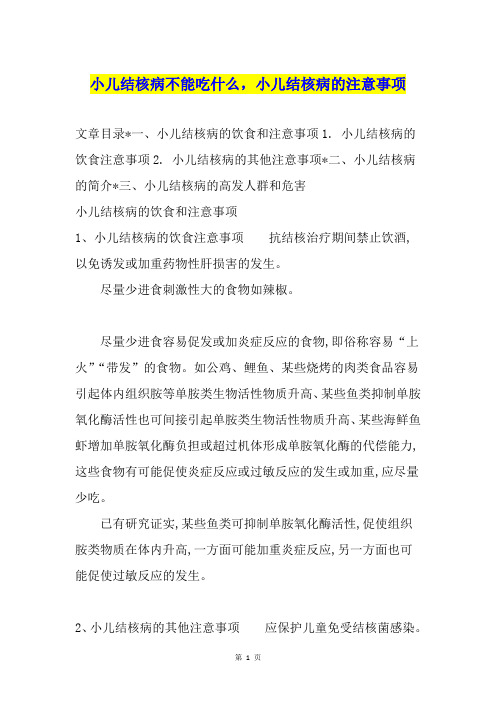 小儿结核病不能吃什么,小儿结核病的注意事项