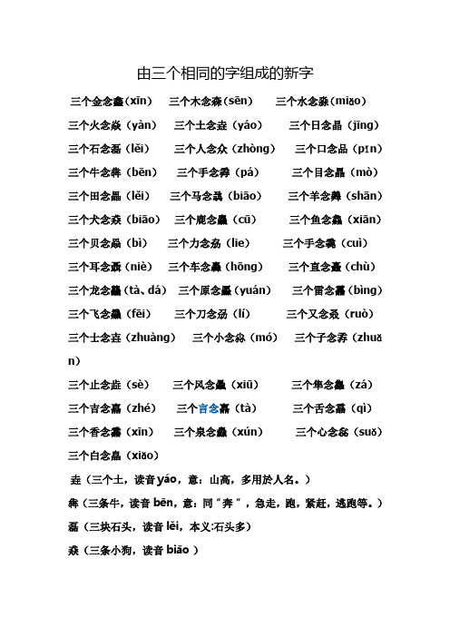 由三个相同的字组成的新字