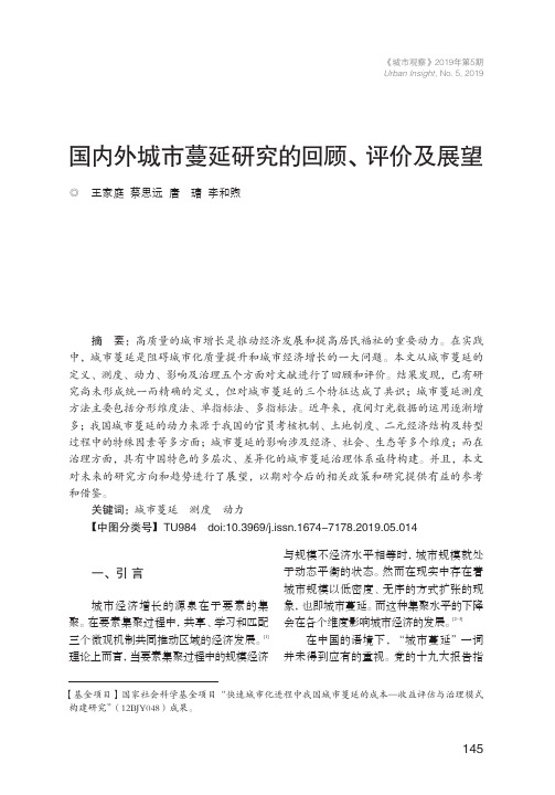 国内外城市蔓延研究的回顾、评价及展望