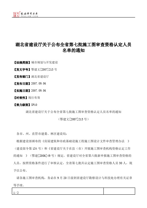 湖北省建设厅关于公布全省第七批施工图审查资格认定人员名单的通知