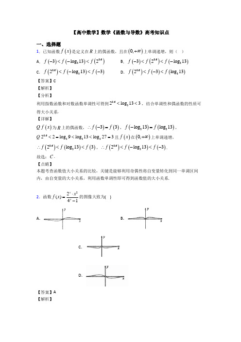 高考数学压轴专题(易错题)备战高考《函数与导数》全集汇编及解析