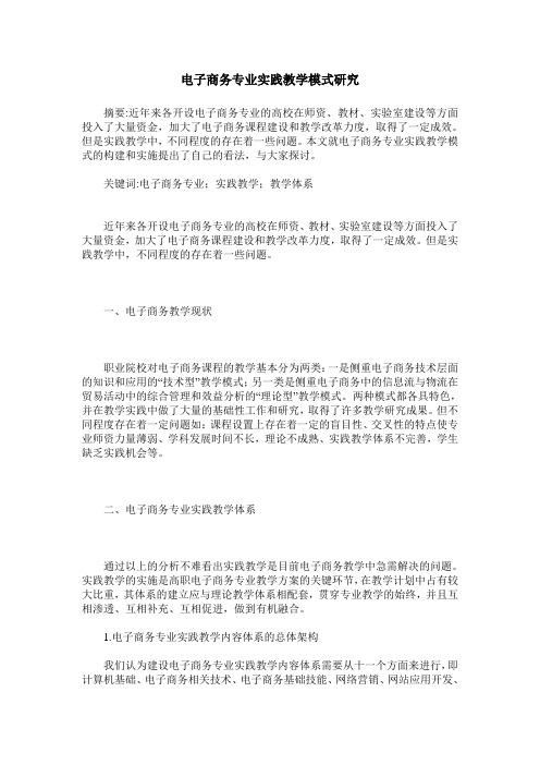 电子商务专业实践教学模式研究