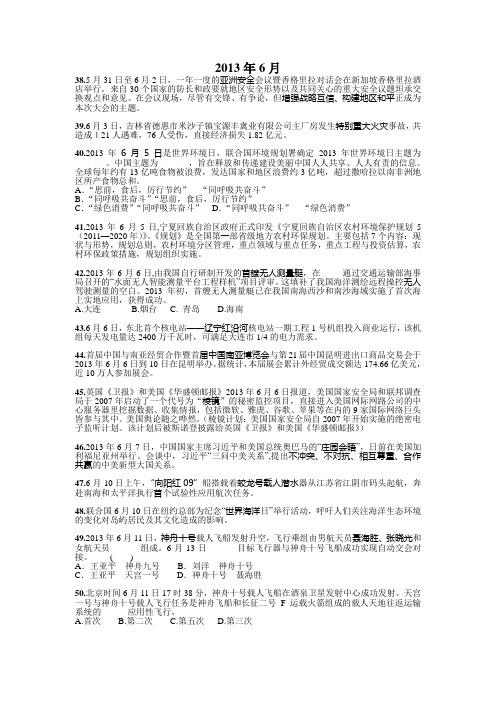 时事政治选择题精选(2013年6月)