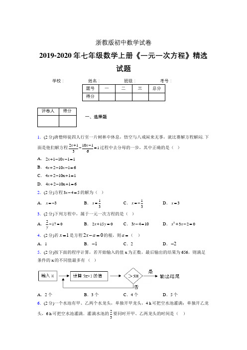 2019-2020浙教版初中数学七年级上册《一元一次方程》专项测试(含答案) (33)