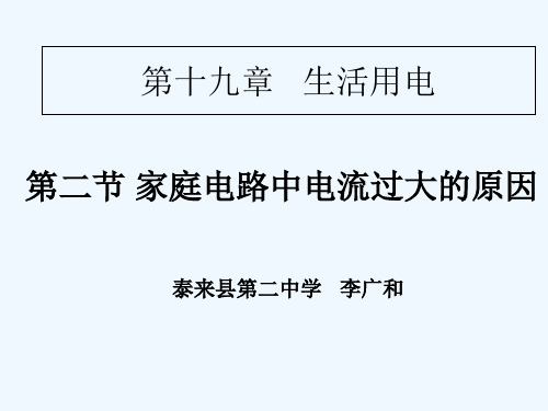 物理人教版九年级全册《第十九章第二节家庭电路中电流过大的原因》课件