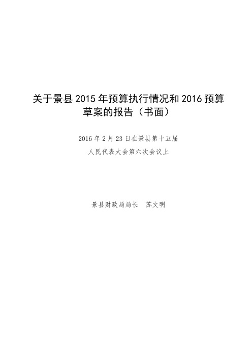 关于景2015年预算执行情况和2016预算草案的报告书面