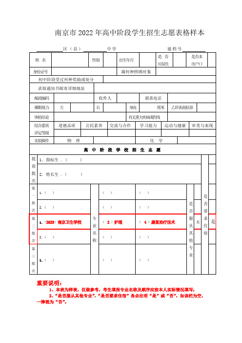 南京市2022年高中阶段学生招生志愿表格样本