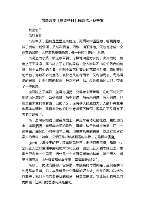 怡然含笑《默读冬日》阅读练习及答案