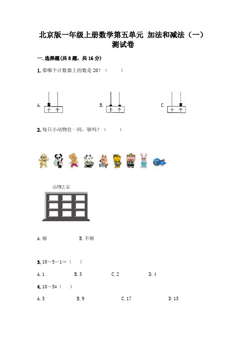 北京版一年级上册数学第五单元 加法和减法(一) 测试卷精品(基础题)