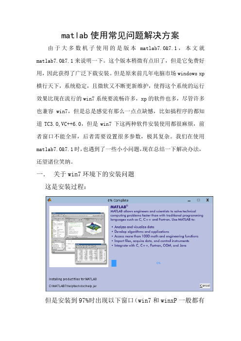 matlab使用常见问题解决方案