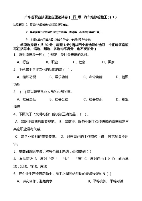 广东省职业技能鉴定中级汽车维修检验工理论试卷(1)