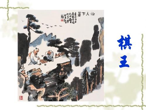 《棋王》课件 2-优质公开课-长春版八下精品