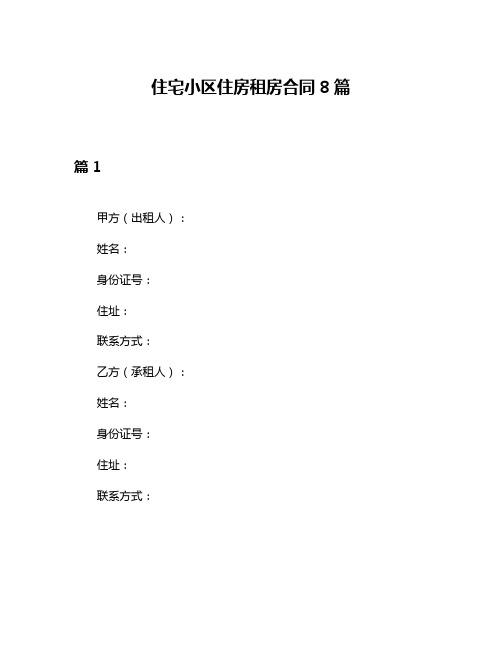 住宅小区住房租房合同8篇