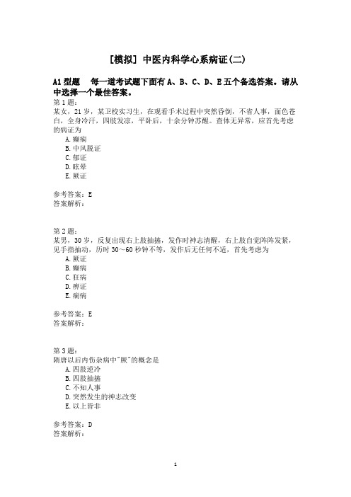 中医内科学心系病证(二)模拟题