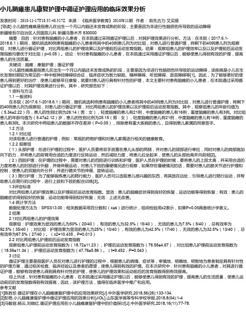 小儿脑瘫患儿康复护理中循证护理应用的临床效果分析