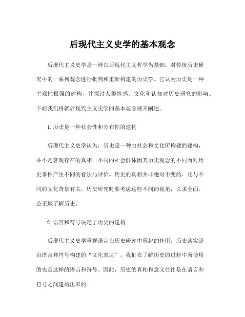 后现代主义史学的基本观念