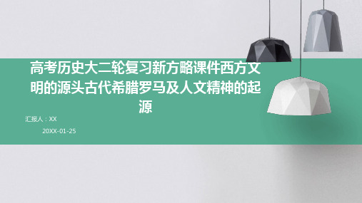 高考历史大二轮复习新方略课件西方文明的源头古代希腊罗马及人文精神的起源