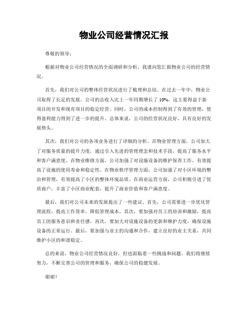 物业公司经营情况汇报