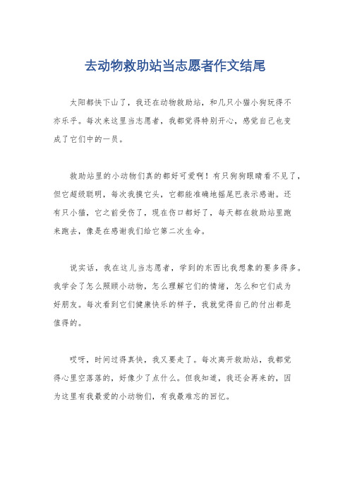 去动物救助站当志愿者作文结尾