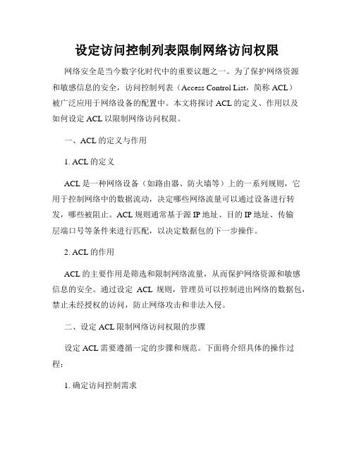 设定访问控制列表限制网络访问权限